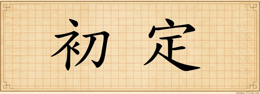 初定