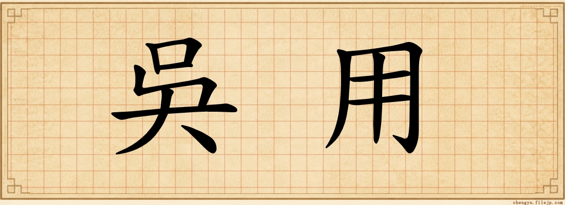 吳用