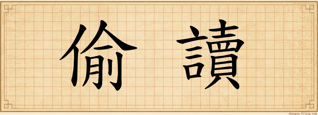 偷讀