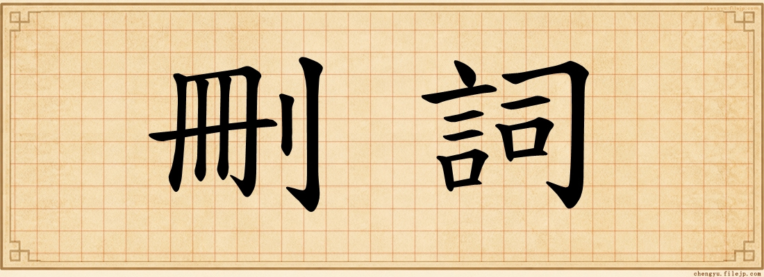 刪詞