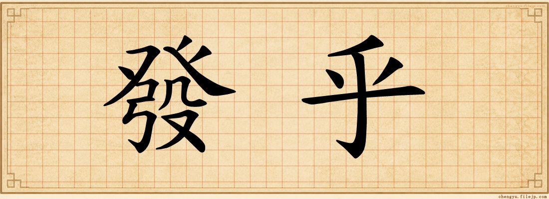 發乎