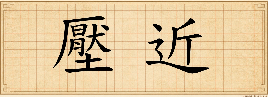 壓近