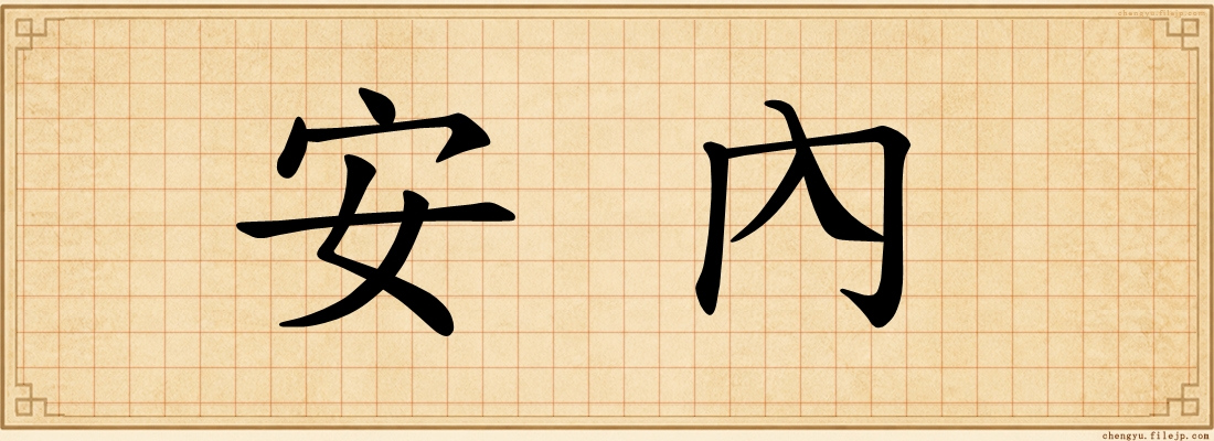 安內