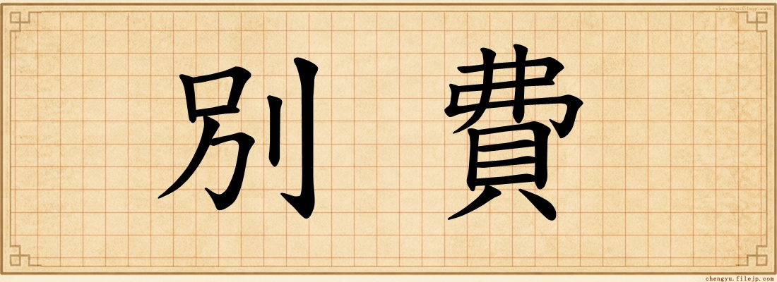 別費
