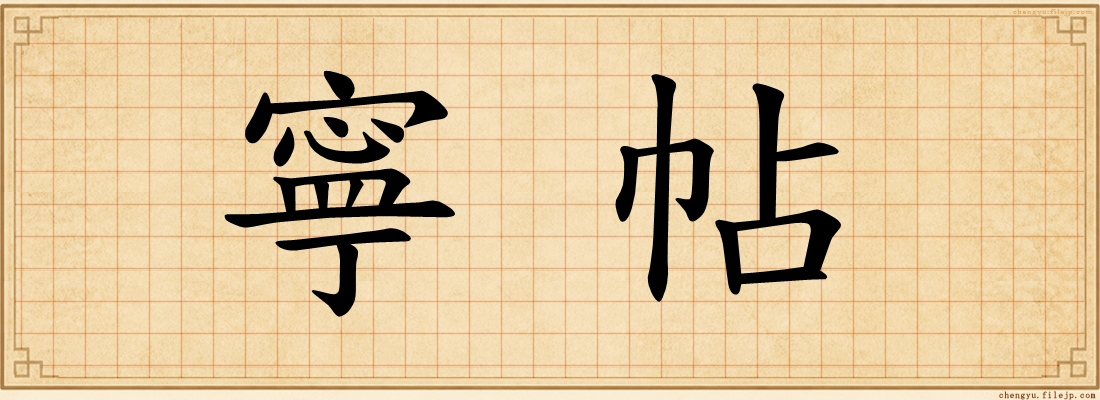 寧帖