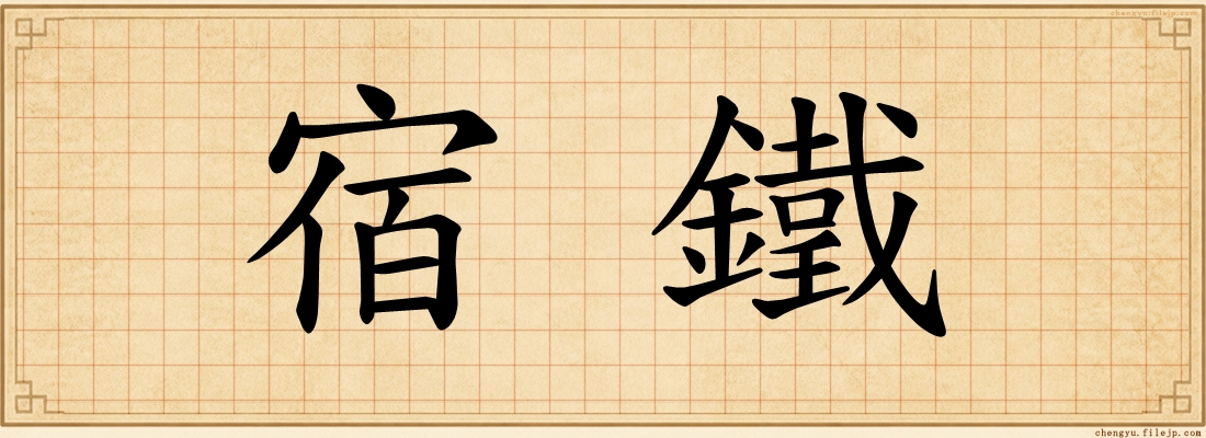 宿鐵