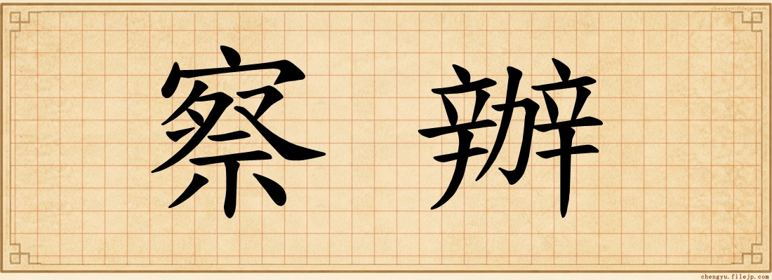 察辦