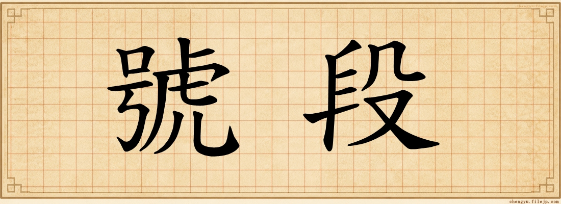 號段