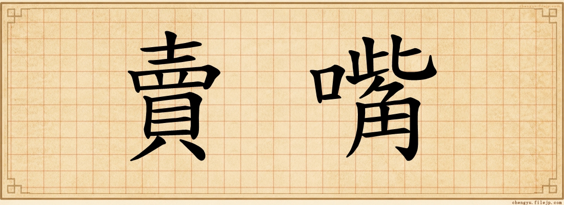 賣嘴