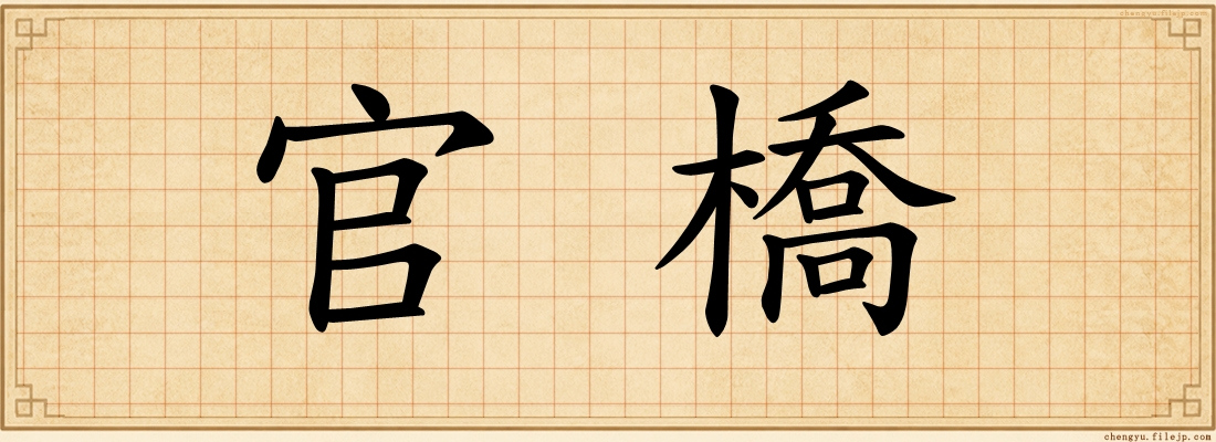 官橋