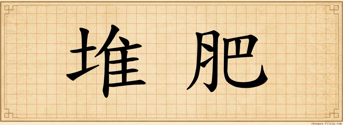 堆肥
