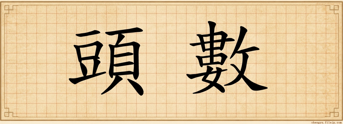 頭數