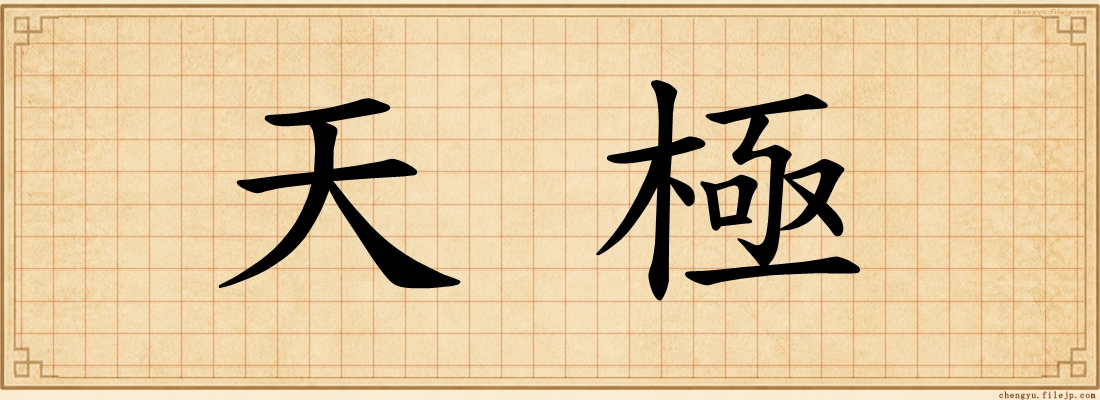 天極