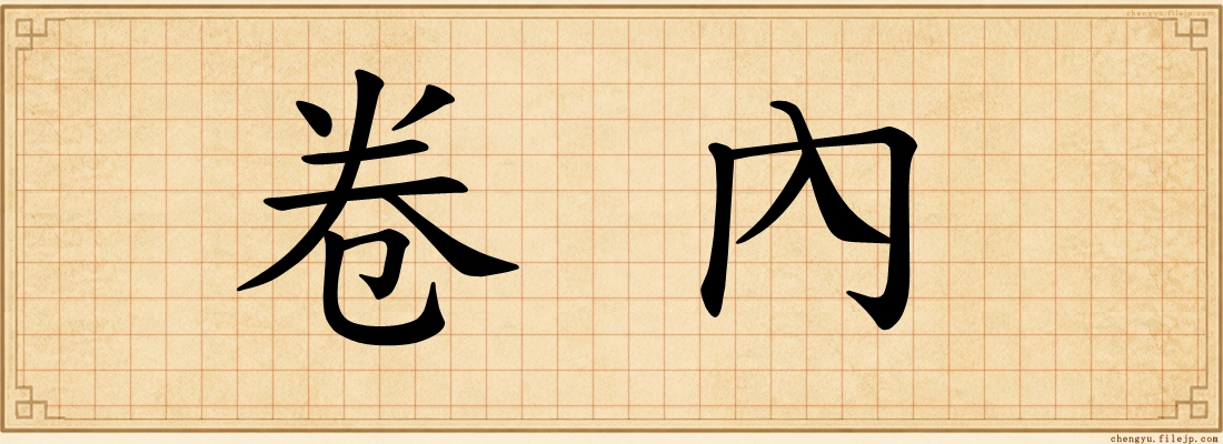 卷內