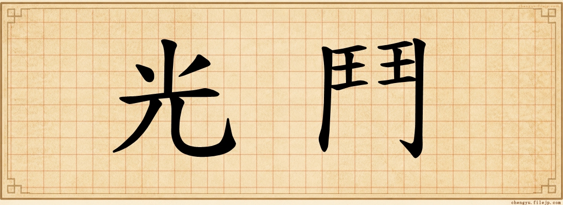 光鬥