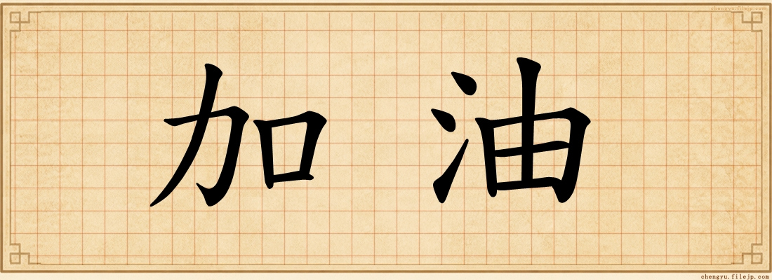 加油