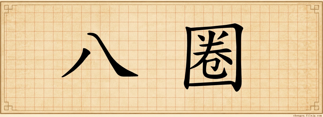 八圈