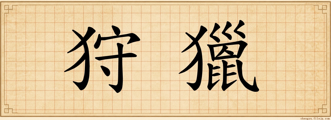 狩獵