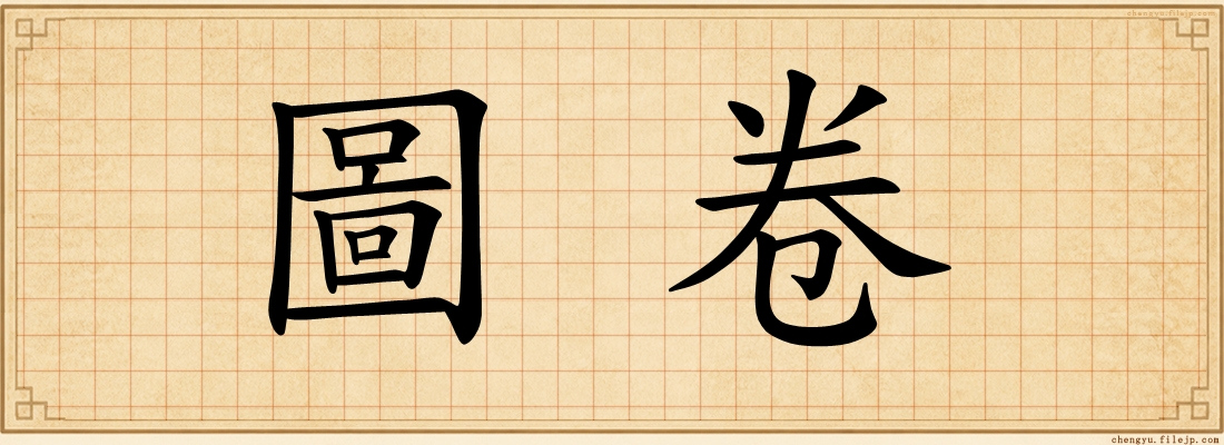 圖卷