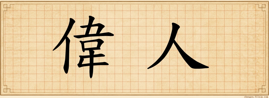 偉人