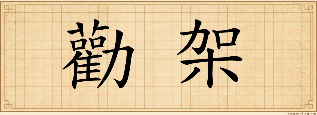 勸架