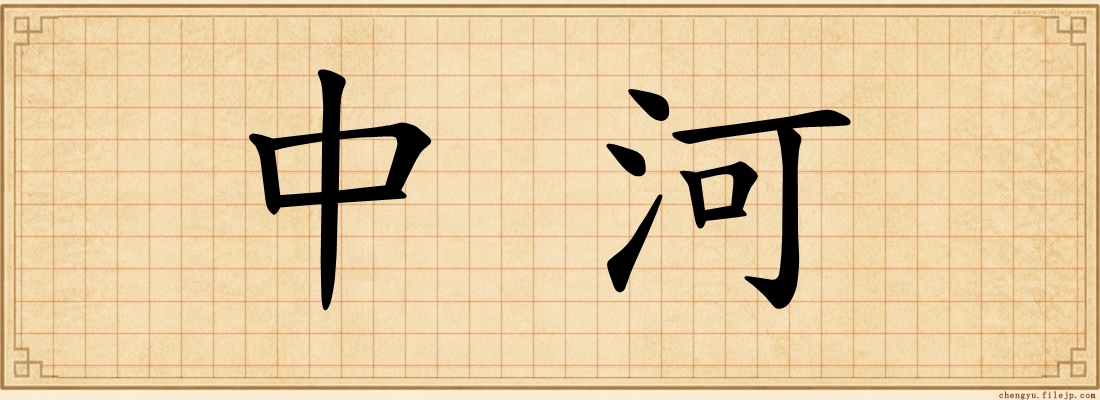 中河