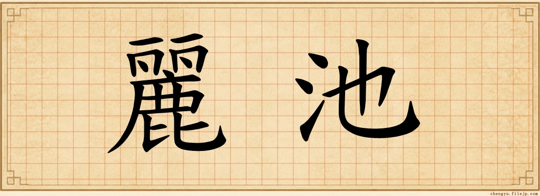 麗池