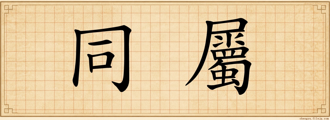 同屬