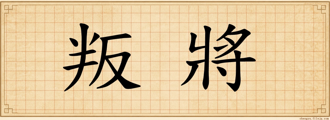 叛將