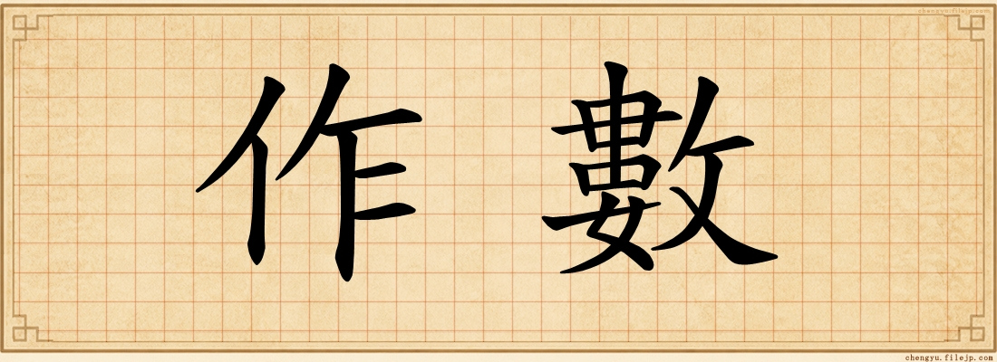 作數