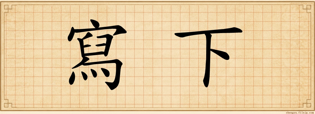 寫下