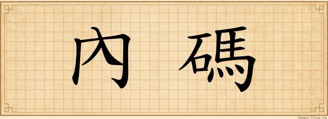 內碼
