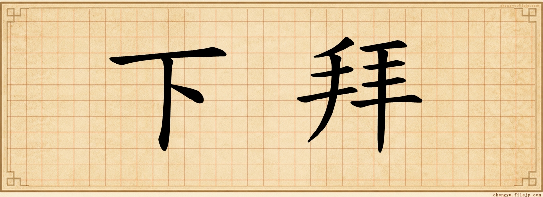 下拜