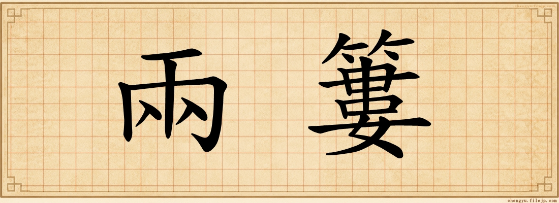 兩簍