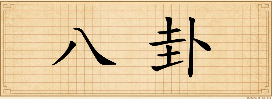 八卦