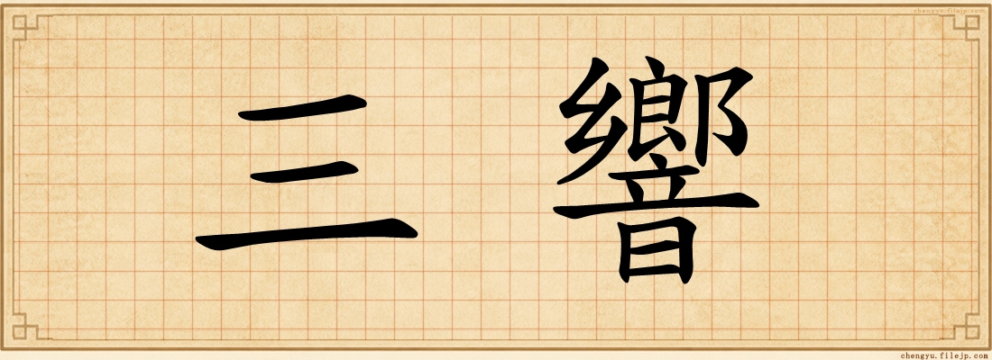 三響