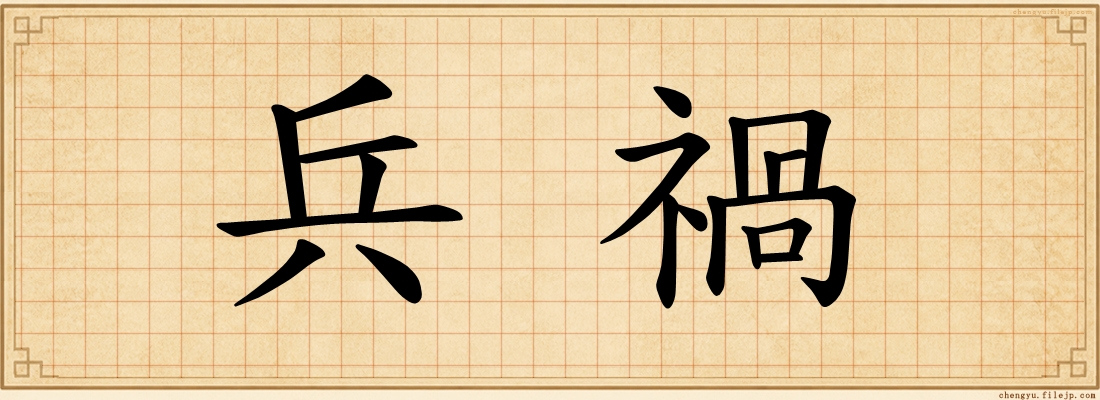 兵禍
