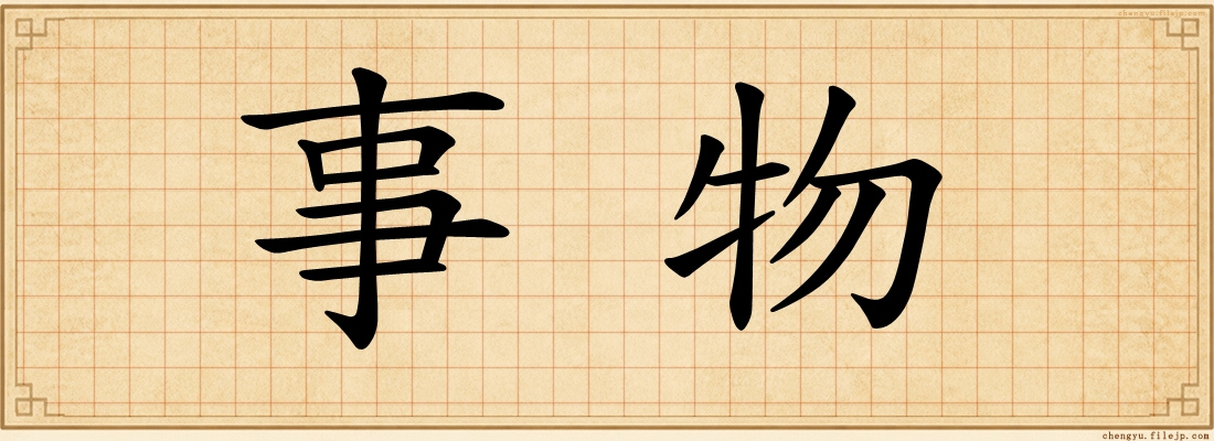 事物
