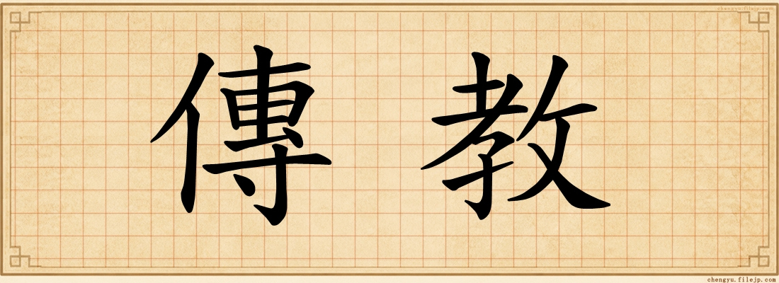 傳教