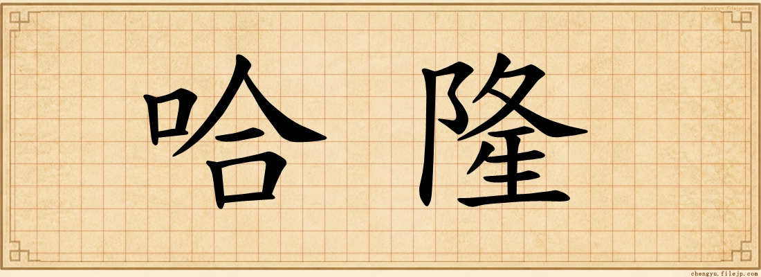 哈隆