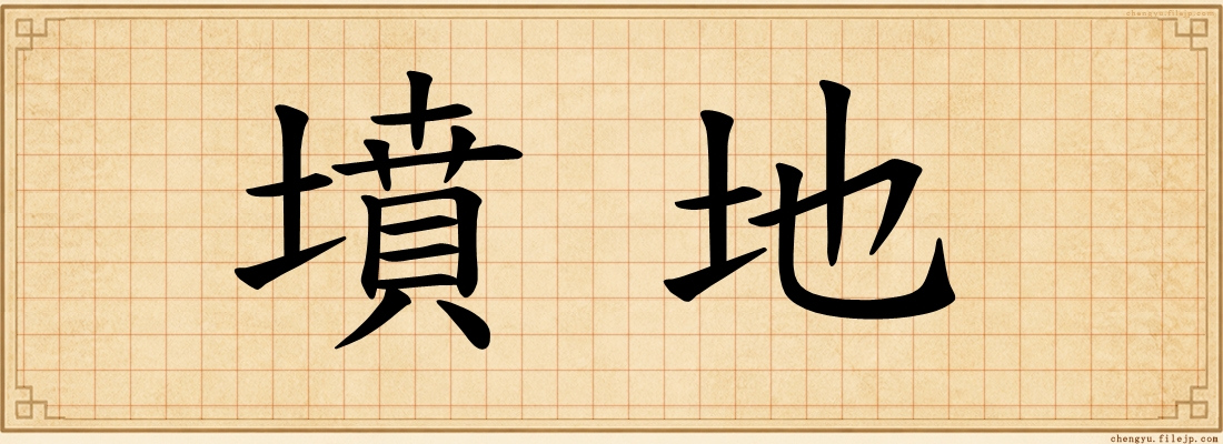 墳地