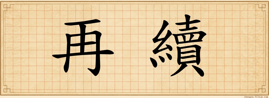 再續