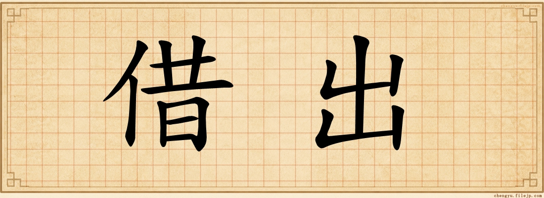 借出