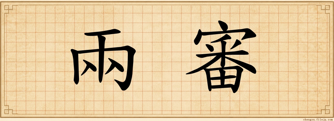 兩審