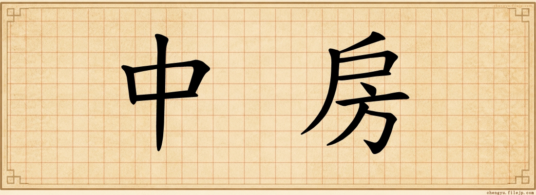 中房