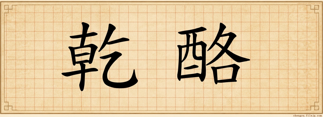 乾酪