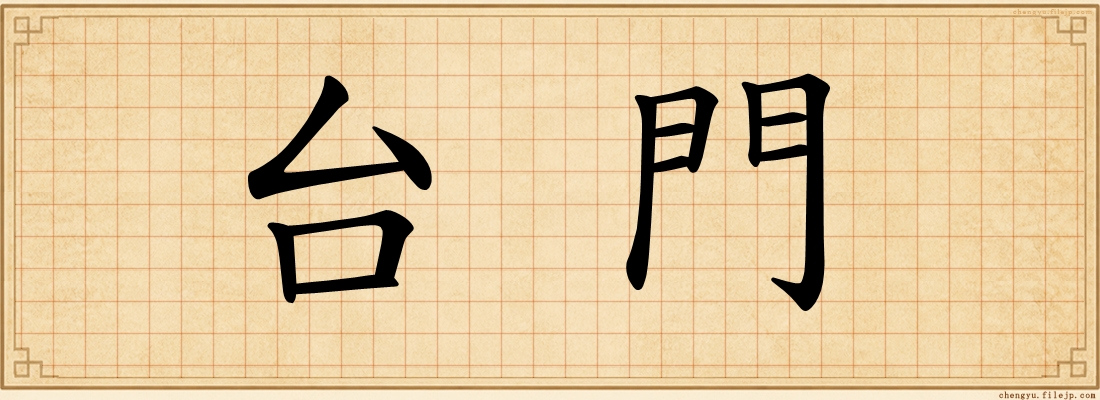 台門