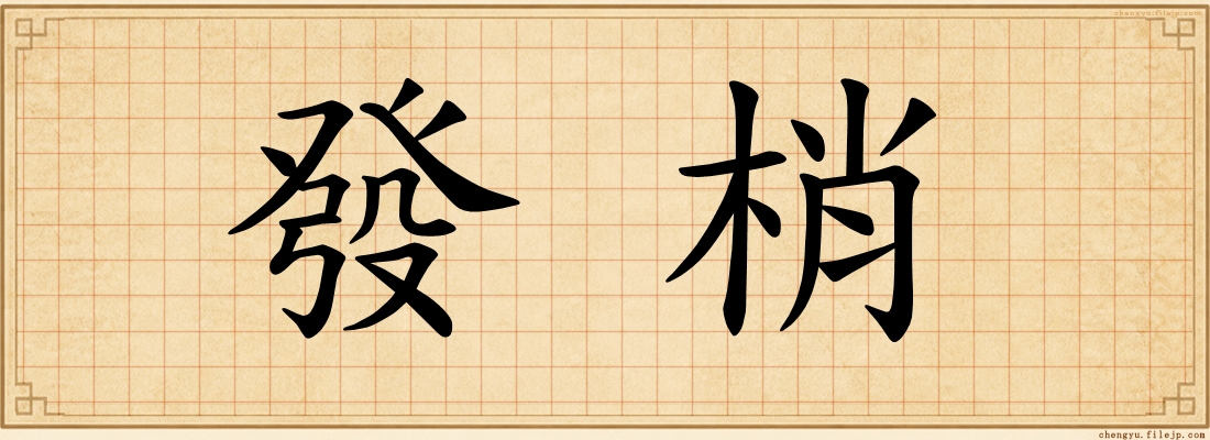 發梢