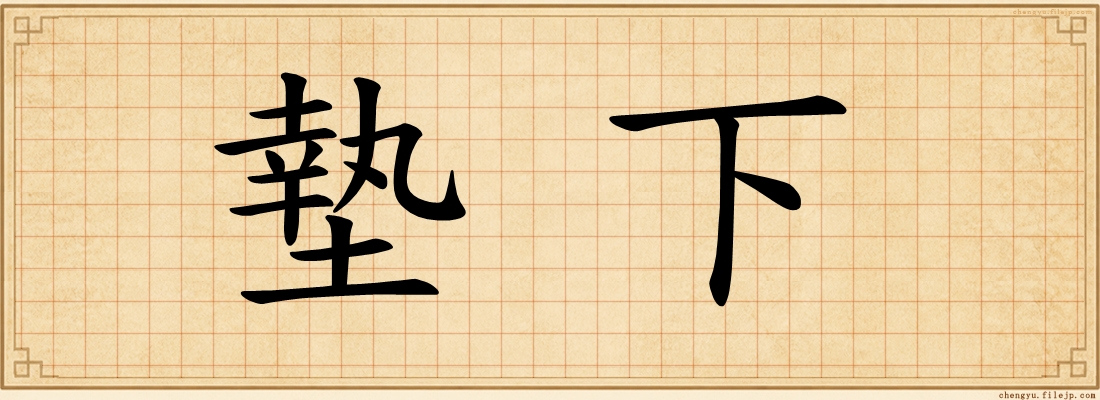墊下
