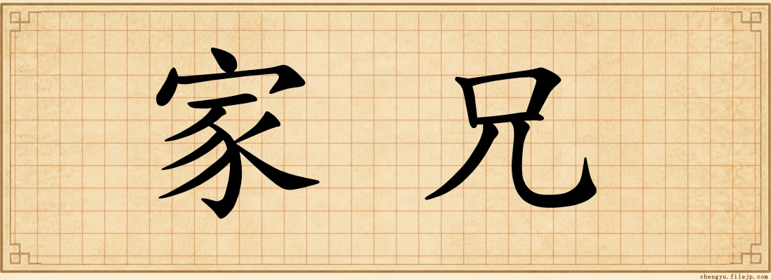 家兄